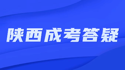 2023年陜西成考成績(jī)什么時(shí)候出來(lái)？