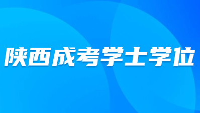 陜西成考學士學位有用嗎？