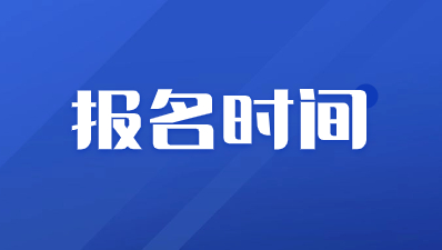 2024年陜西成人高考什么時候報名？