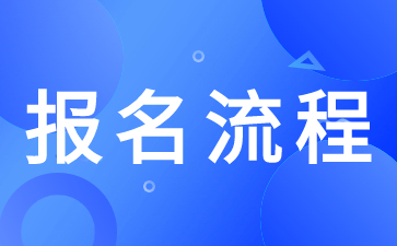 2024年陜西成人高考網(wǎng)上報(bào)名流程有哪些？