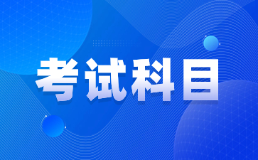 2024年陜西成人高考專升本考試科目