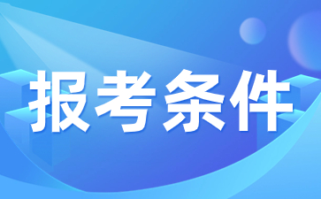 2024年陜西成人高考報(bào)考條件