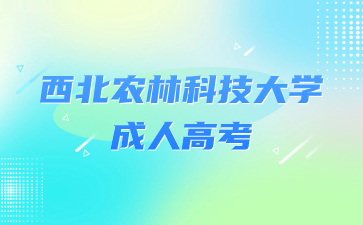 2024年西北農(nóng)林科技大學(xué)成人高考報名條件