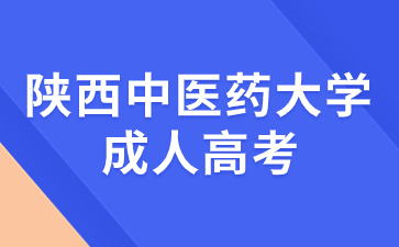 陜西中醫(yī)藥大學(xué)成有哪些推薦專業(yè)？