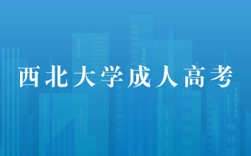 2024年西北大學(xué)成考報名條件有哪些？