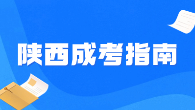 2024年陜西成考專業(yè)有哪些值得報(bào)考？