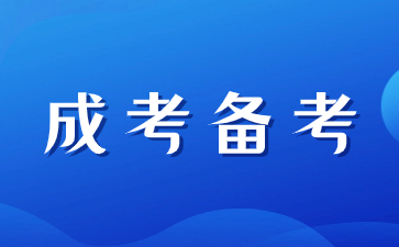 2024年陜西成人高考如何進(jìn)行備考？