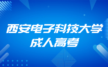 西安電子科技大學(xué)成人高考報(bào)名條件及流程？