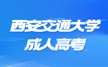 西安交通大學(xué)成人高考網(wǎng)上報名流程有那些步驟？