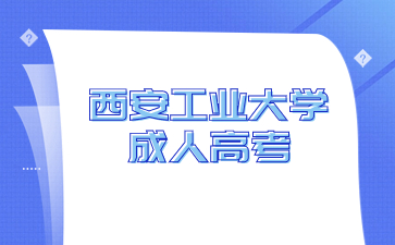 2024年西安工業(yè)大學(xué)成人高考報(bào)名要求有哪些？