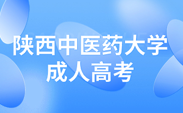 陜西中醫(yī)藥大學(xué)成人高考專升本考試難度怎么樣？