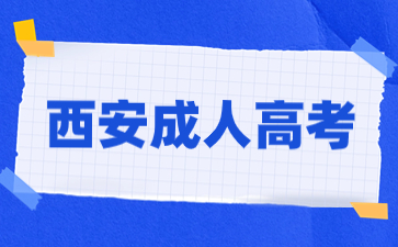 西安市成人高考錄取查詢流程有哪些步驟？