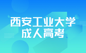 西安工業(yè)大學(xué)成人高考可以報(bào)考哪些層次？