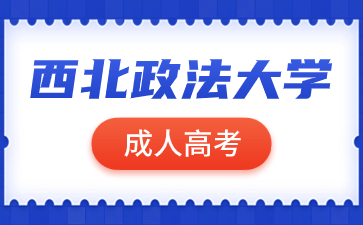 西北政法大學(xué)成人高考報名有哪些要求？