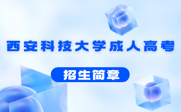 2021年西安科技大學(xué)成人高考招生簡(jiǎn)章