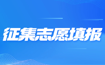 2023年陜西成人高考征集志愿填報(bào)已開啟！