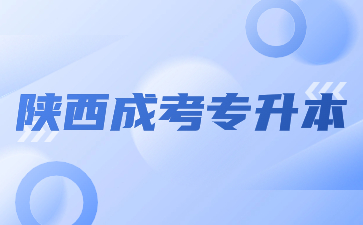 2024年陜西成考專升本什么時(shí)候開始報(bào)名？