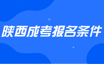 2024年陜西成考報名條件注意事項？