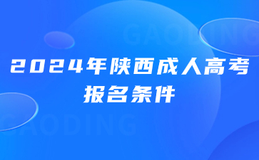 2024年陜西成考報(bào)名條件有年齡限制嗎？