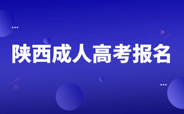 2024年陜西成人高考報(bào)名需要準(zhǔn)備那些材料？