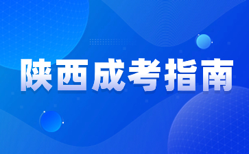 2024年陜西成人高考報(bào)名要準(zhǔn)備哪些材料？