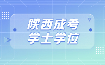 陜西成人高考畢業(yè)可以申請學士學位嗎？