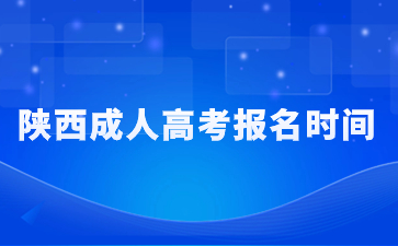 2024陜西成人高考報名時間是什么時候？