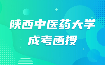 陜西中醫(yī)藥大學(xué)成考函授學(xué)歷可以考研嗎？