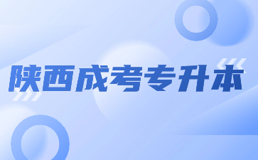 2024年陜西成考專升本報(bào)名時(shí)間是什么什么時(shí)候？