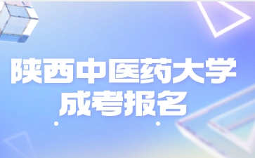 陜西中醫(yī)藥大學(xué)成人高考從哪里進(jìn)報(bào)名入口？