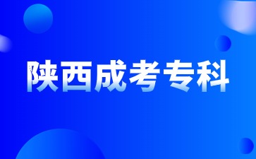 2024年陜西成人專科報(bào)名條件是什么？