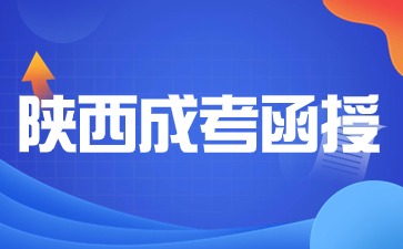 2024年陜西成考函授報(bào)名院校有哪些？