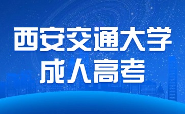 西安交通大學(xué)成人高考本科報(bào)名條件？