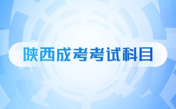 2024年陜西成考專升本考試科目?