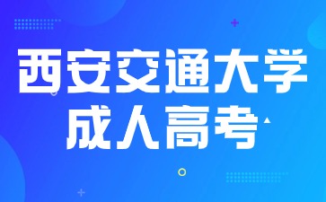 西安交通大學(xué)成人高考學(xué)位英語(yǔ)考試時(shí)間？