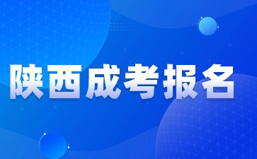 陜西成人高考報(bào)名時(shí)間在幾月份？