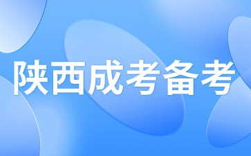 2024年陜西成人高考備考期如何備考？