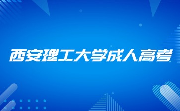 西安理工大學(xué)成人高考報名有哪些流程？