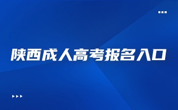 2024年陜西成人高考是在報名入口繳費嗎？