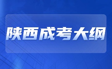 2024年陜西成考大綱有哪些內(nèi)容？