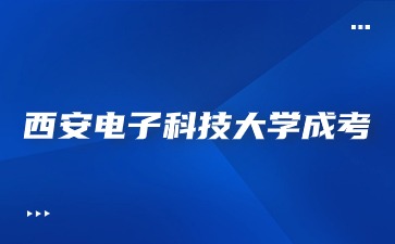 西安電子科技大學(xué)成人高考省外戶籍能報(bào)名嗎？