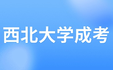 2024年西北大學(xué)成考報(bào)名時(shí)間？