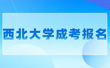 2024年西北大學(xué)成考專升本報(bào)名有哪些要求？