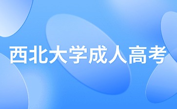 2024年西北大學(xué)成考專升本有學(xué)位證書嗎？