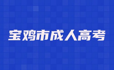 2024寶雞市成人高考報名條件？