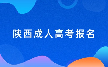 2024陜西成人高考報名時間？