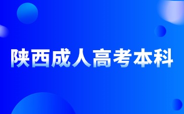 2024陜西成人高考本科與高考本科哪個好？