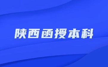 2024陜西函授本科報名流程解析？