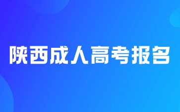 2024年陜西省成人高考報名時間