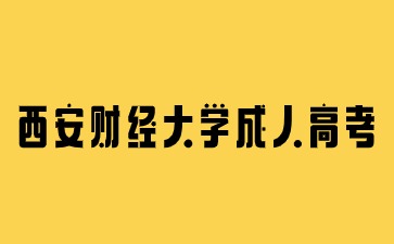 西安財(cái)經(jīng)大學(xué)成人高考畢業(yè)有學(xué)位證書(shū)嗎？